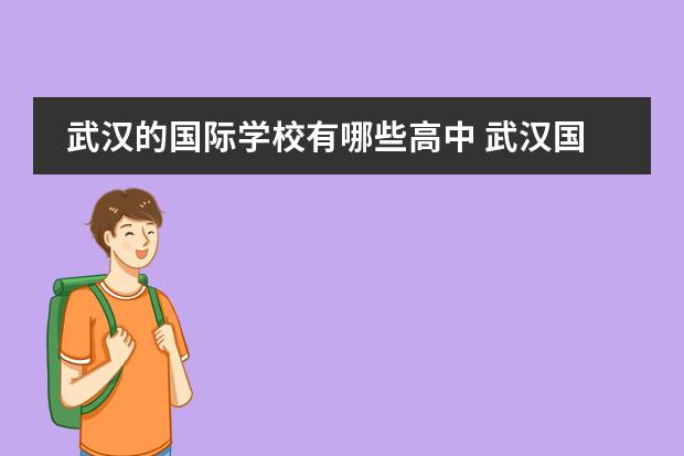 武汉的国际学校有哪些高中 武汉国际学校排名一览表