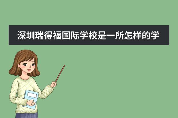 深圳瑞得福国际学校是一所怎样的学校?