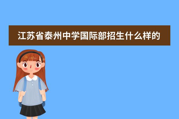 江苏省泰州中学国际部招生什么样的学生?