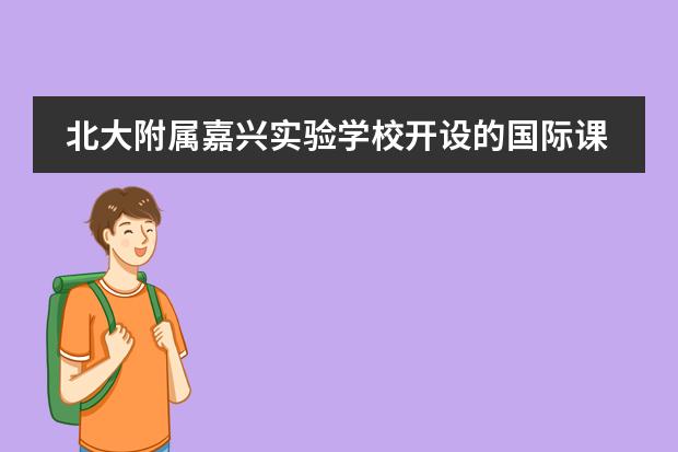 北大附属嘉兴实验学校开设的国际课程好吗?
