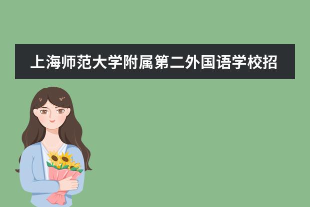 上海师范大学附属第二外国语学校招收怎样的学生?