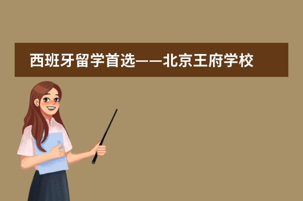 西班牙留学首选——北京王府学校