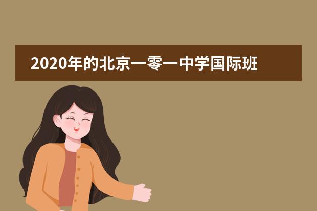 2020年的北京一零一中学国际班为何如此火爆？
