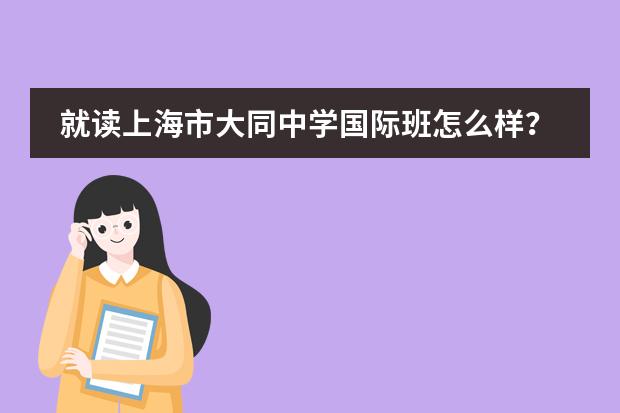 就读上海市大同中学国际班怎么样?