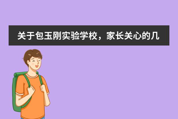关于包玉刚实验学校,家长关心的几个问题?
