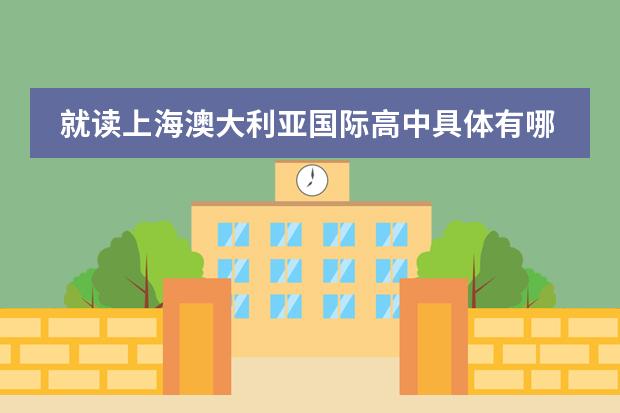 就读上海澳大利亚国际高中具体有哪些优势呢?