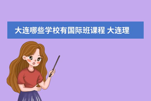 大连哪些学校有国际班课程 大连理工大学的国际班,要出国的吗?
