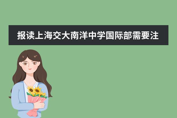 报读上海交大南洋中学国际部需要注意哪些事情?