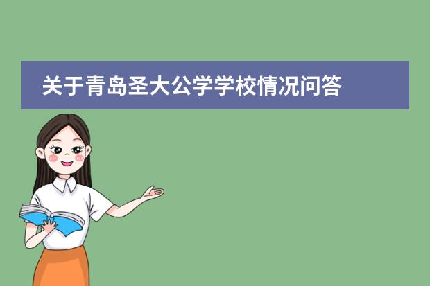 关于青岛圣大公学学校情况问答