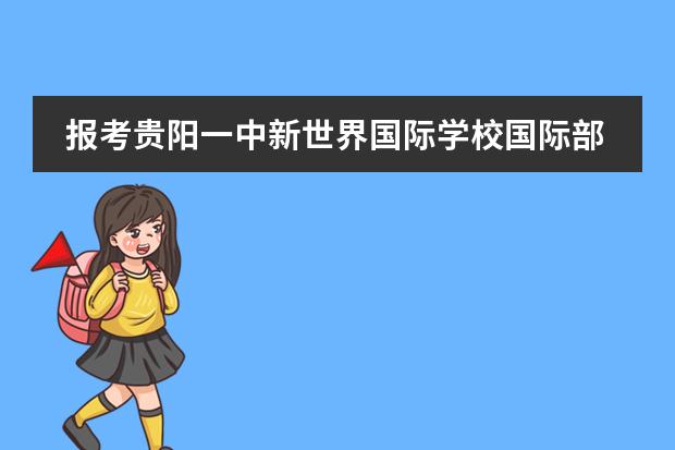 报考贵阳一中新世界国际学校国际部需要参加入学考试吗？