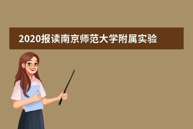 2020报读南京师范大学附属实验学校国际部需要了解……
