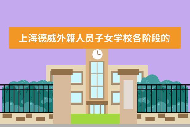 上海德威外籍人员子女学校各阶段的培养方式如何?