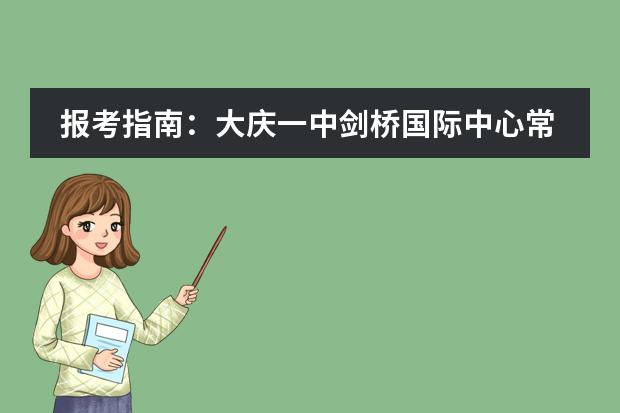 报考指南:大庆一中剑桥国际中心常识汇总