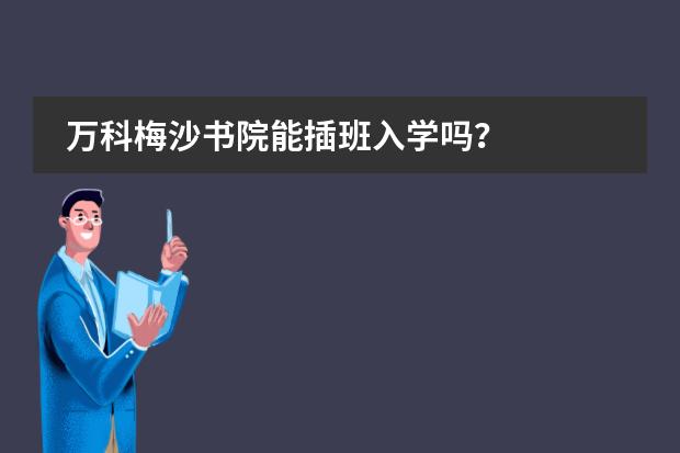 万科梅沙书院能插班入学吗?