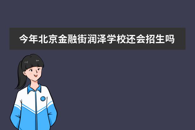 今年北京金融街润泽学校还会招生吗？