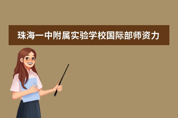 珠海一中附属实验学校国际部师资力量如何？