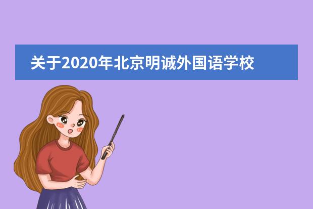 关于2020年北京明诚外国语学校课程体系的相关情况