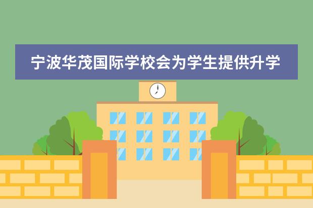 宁波华茂国际学校会为学生提供升学指导吗?
