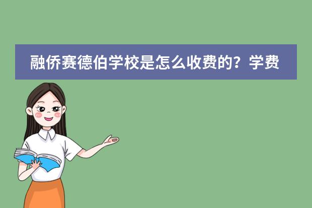 融侨赛德伯学校是怎么收费的?学费是多少?