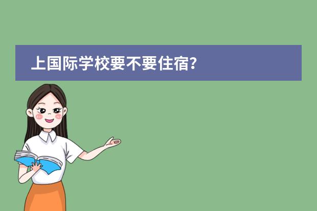 上国际学校要不要住宿？