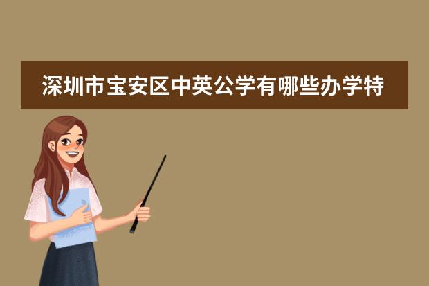 深圳市宝安区中英公学有哪些办学特色?