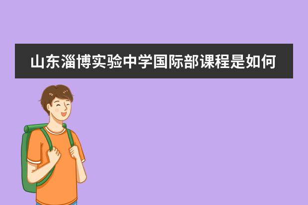 山东淄博实验中学国际部课程是如何安排的？