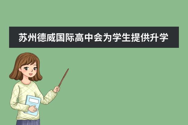 苏州德威国际高中会为学生提供升学指导吗?