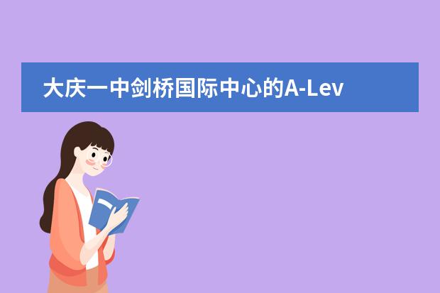大庆一中剑桥国际中心的A-Level课程介绍