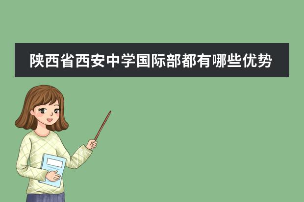 陕西省西安中学国际部都有哪些优势值得学生就读？