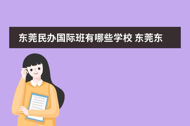东莞民办国际班有哪些学校 东莞东华高中国际班毕业都去了哪些学校
