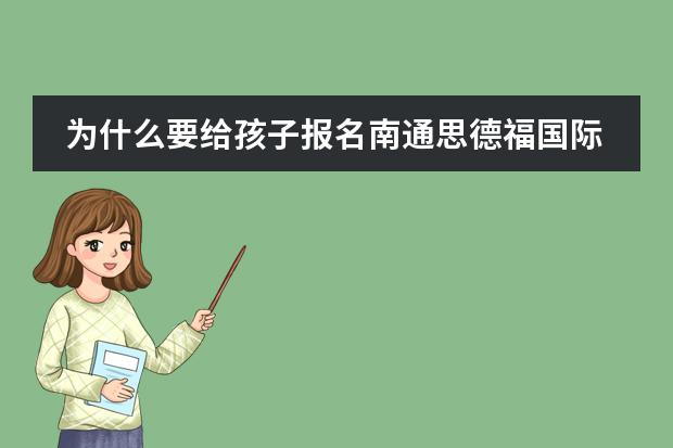 为什么要给孩子报名南通思德福国际学校?