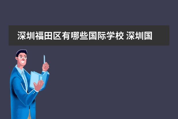 深圳福田区有哪些国际学校 深圳国际私立高中有哪些