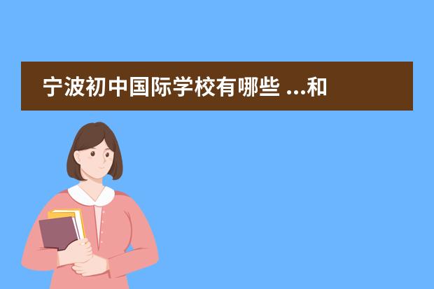 宁波初中国际学校有哪些 ...和高中分别是哪些?具体都在哪里?宁波中小学有哪...