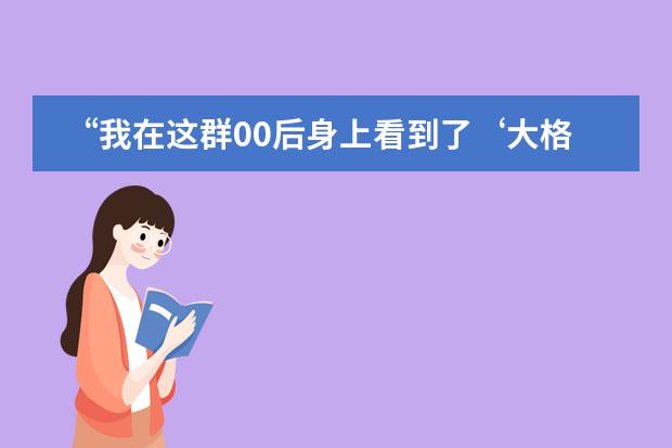 “我在这群00后身上看到了‘大格局’” | “青年外交官项目”媒体专访实录——北京王府学校