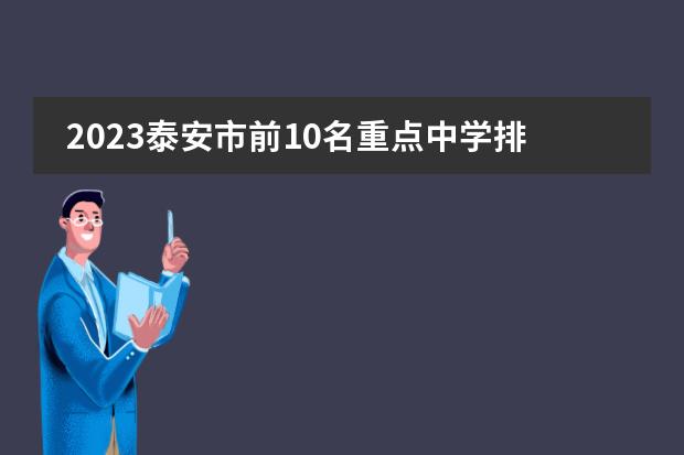2023泰安市前10名重点中学排名(qs计算机专业排名2023)如何收费