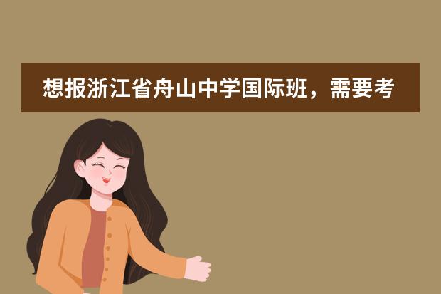 想报浙江省舟山中学国际班,需要考察哪些方面?