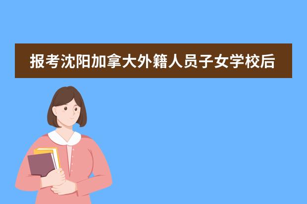 报考沈阳加拿大外籍人员子女学校后都需要学哪些课程?