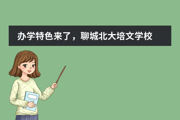 办学特色来了,聊城北大培文学校