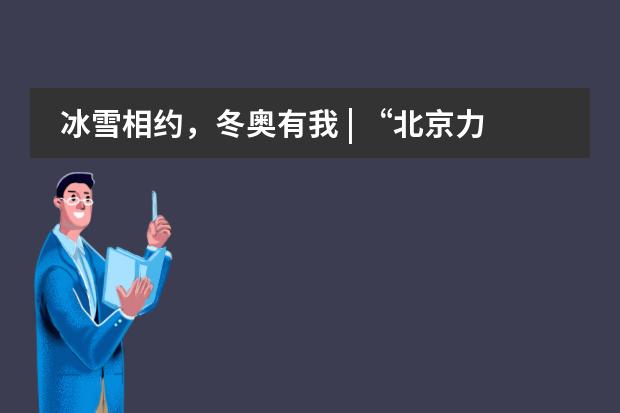 冰雪相约，冬奥有我 | &ldquo;北京力迈中美国际学校2022一起向未来&rdquo;学生作品展出