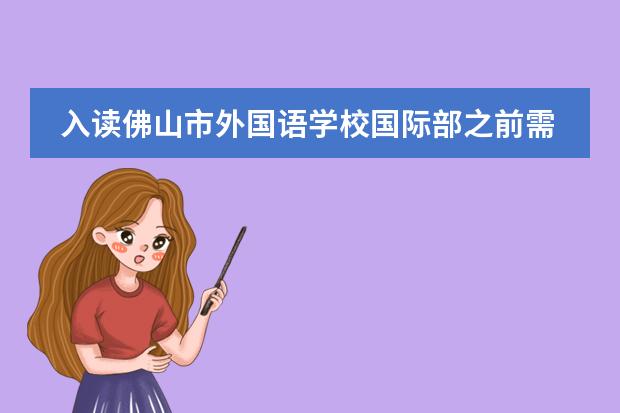 入读佛山市外国语学校国际部之前需要了解哪些问题?