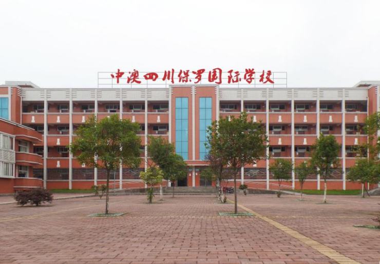 中澳四川保罗国际学校