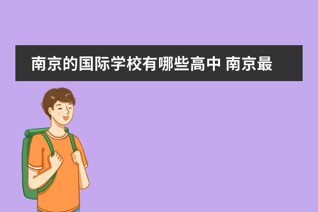 南京的国际学校有哪些高中 南京最好的私立国际学校