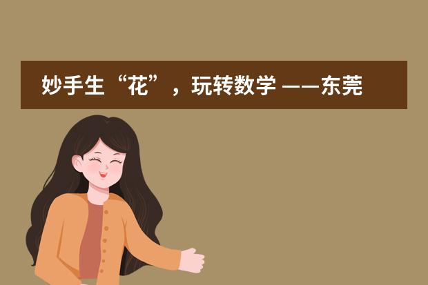 妙手生“花”,玩转数学 ——东莞市翰林实验学校国际部IB特色班线上数学学习实录
