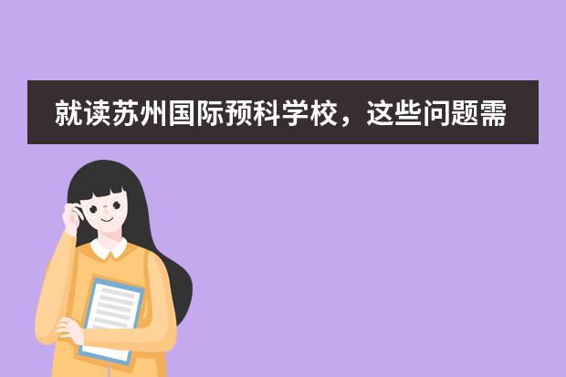 就读苏州国际预科学校，这些问题需了解&hellip;&hellip;