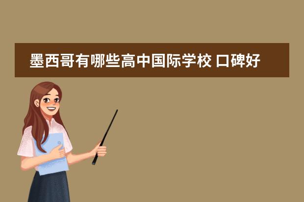 墨西哥有哪些高中国际学校 口碑好的国际高中有哪些?