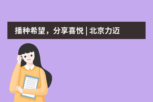播种希望，分享喜悦 | 北京力迈中美国际学校&ldquo;生态菜园&rdquo;里的小小耕耘家