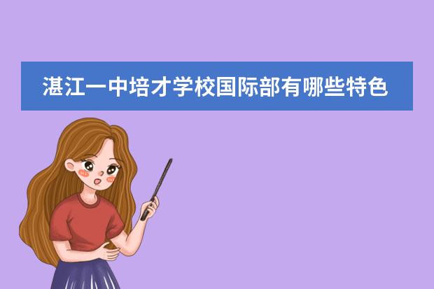 湛江一中培才学校国际部有哪些特色?