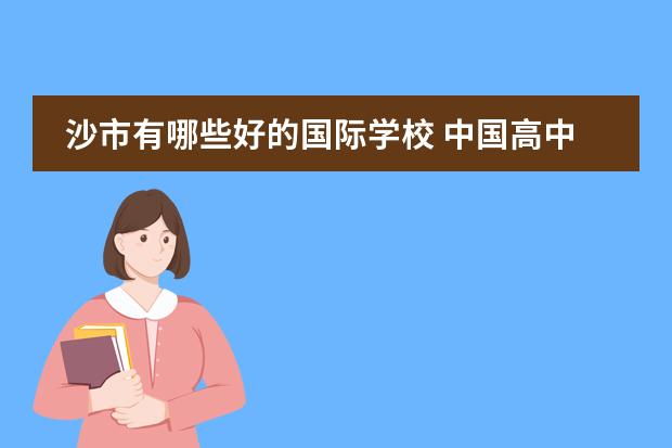 沙市有哪些好的国际学校 中国高中排名