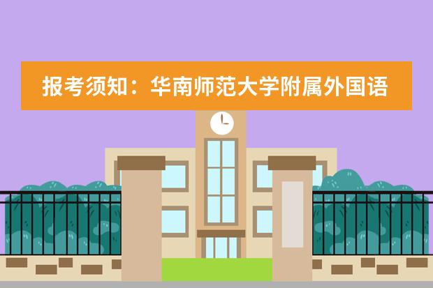 报考须知:华南师范大学附属外国语学校美式高中申请流程