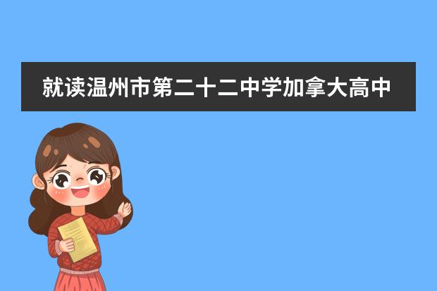 就读温州市第二十二中学加拿大高中可以不参加考试吗？